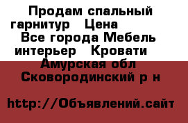 Продам спальный гарнитур › Цена ­ 45 000 - Все города Мебель, интерьер » Кровати   . Амурская обл.,Сковородинский р-н